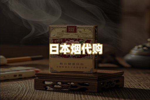 日本烟代购